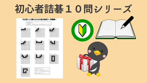 今日の詰碁毎日10問シリーズ6日目】打ち欠き（ホウリコミ）で眼を