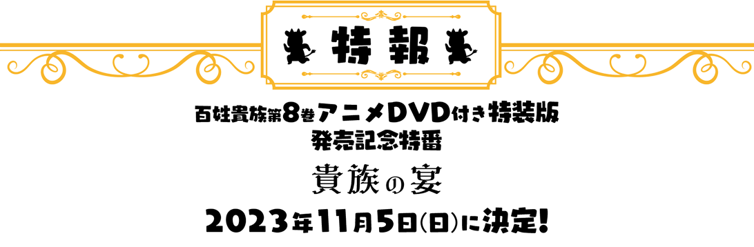 百姓貴族第8巻アニメDVD付き特装版発売！｜百姓貴族｜アニメ｜TOKYO MX