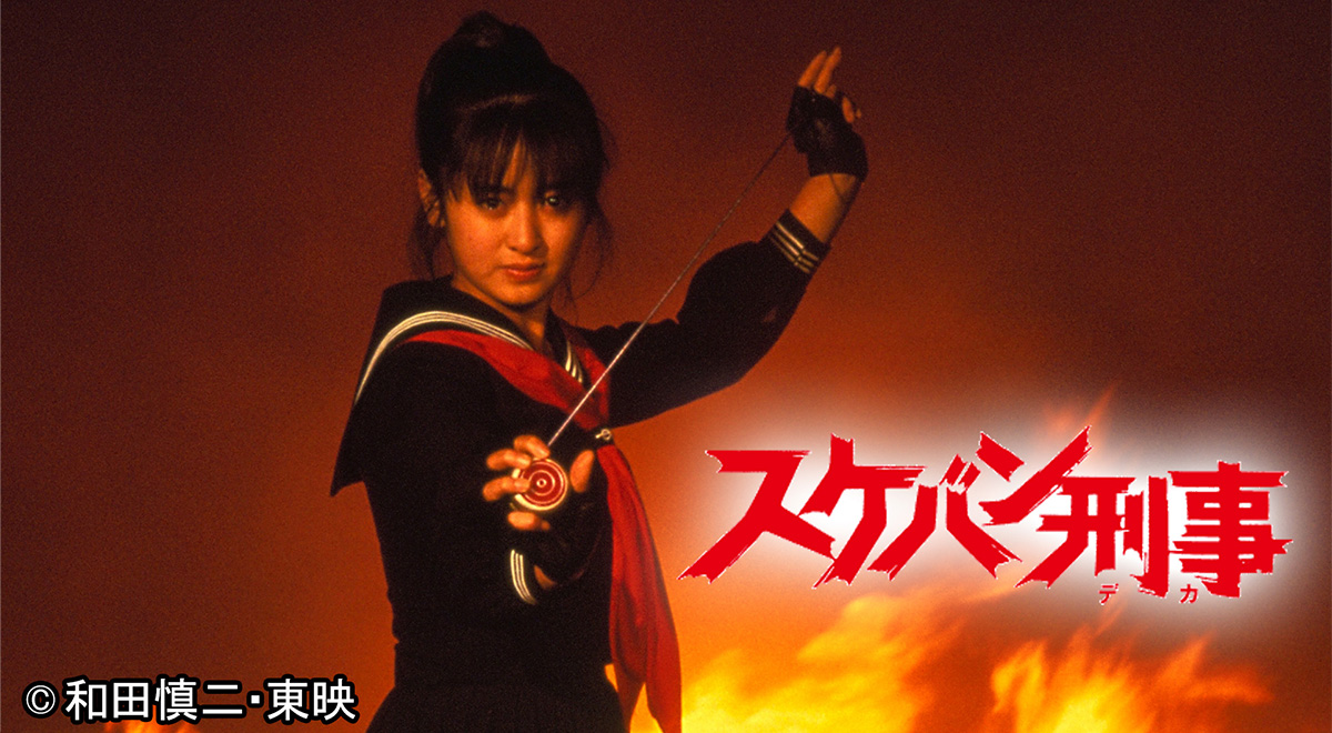 スケバン刑事｜映画・ドラマ｜TOKYO MX