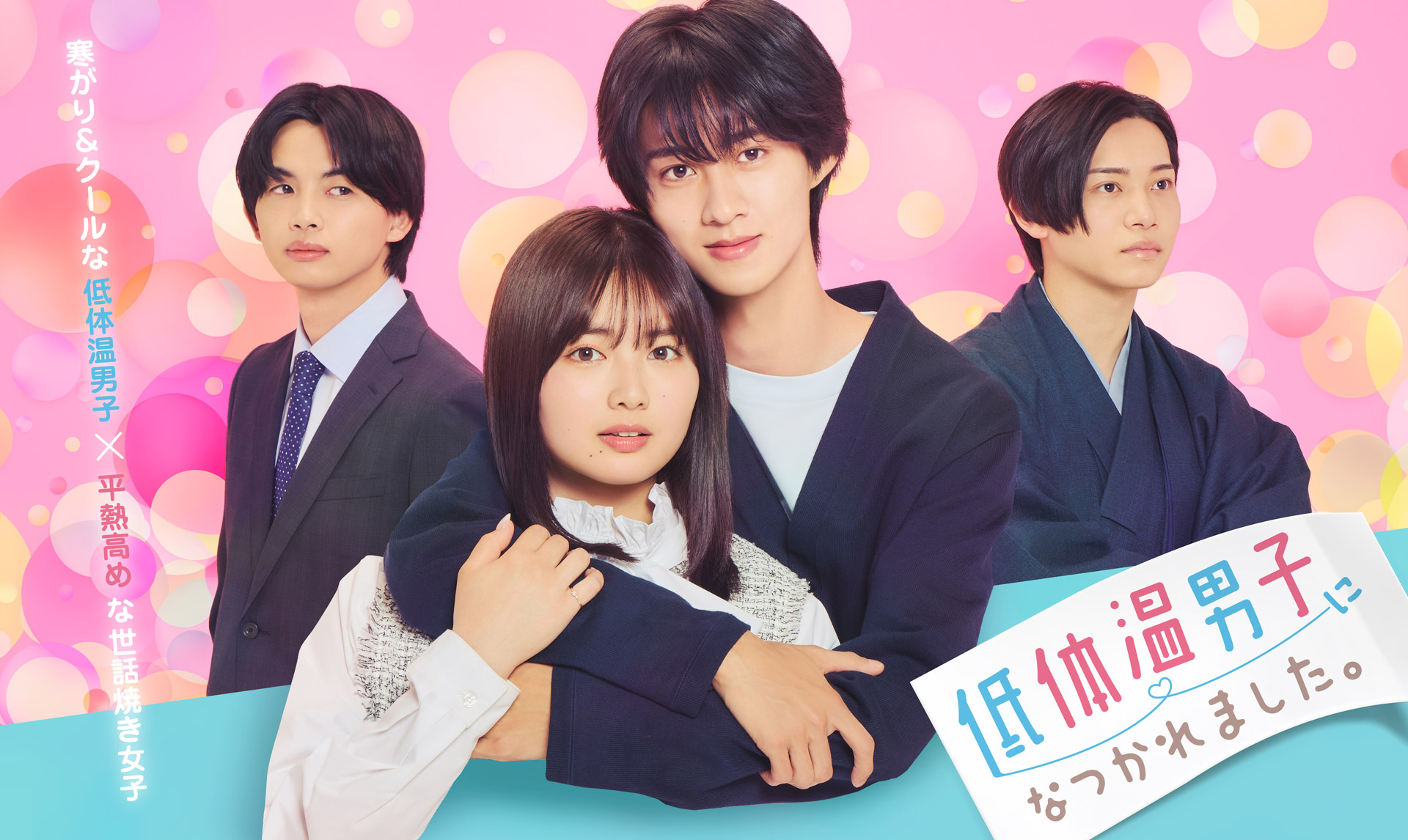 あらすじ｜低体温男子になつかれました。｜ドラマ｜TOKYO MX