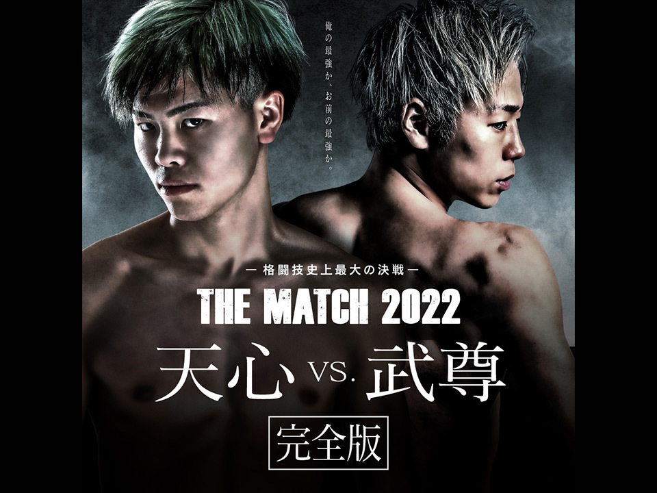 世紀の一戦”那須川天心vs.武尊 2人の想いに迫る！『THE MATCH 2022
