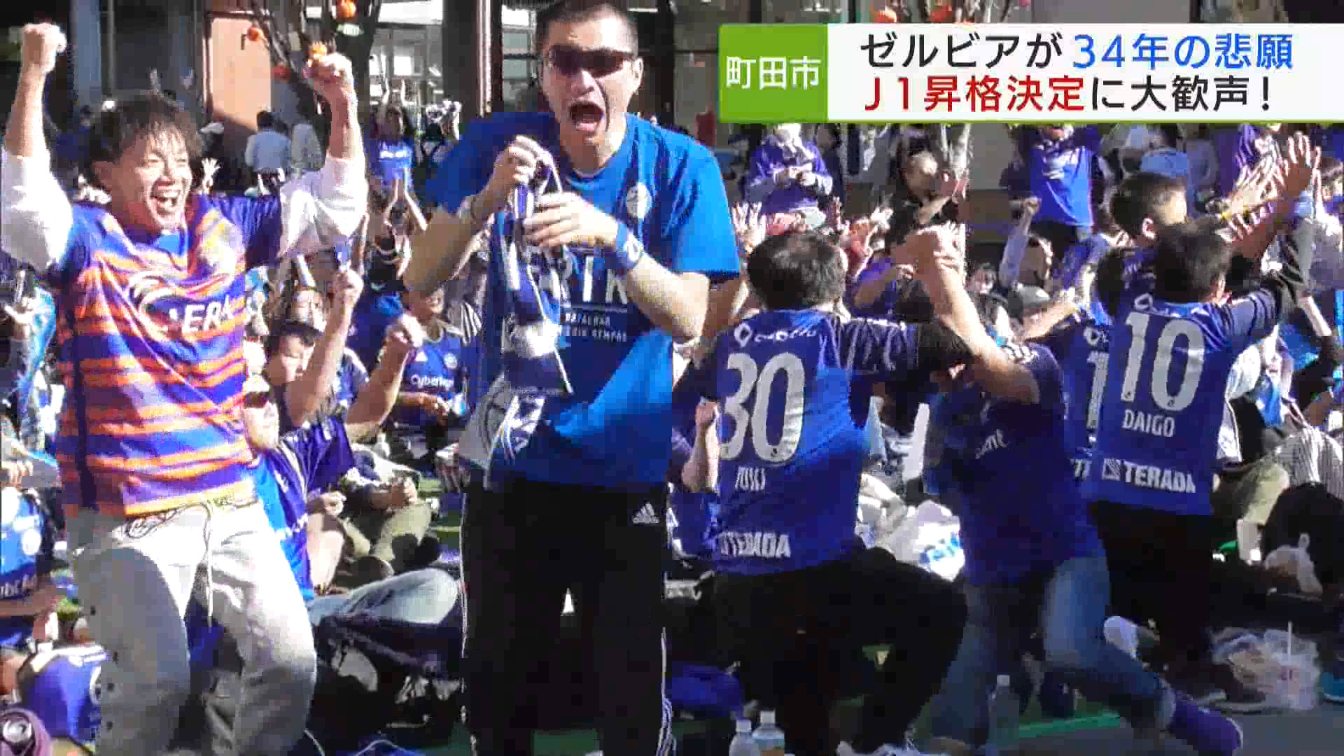 悲願 FC町田ゼルビア J1昇格決定｜TOKYO MX+（プラス）