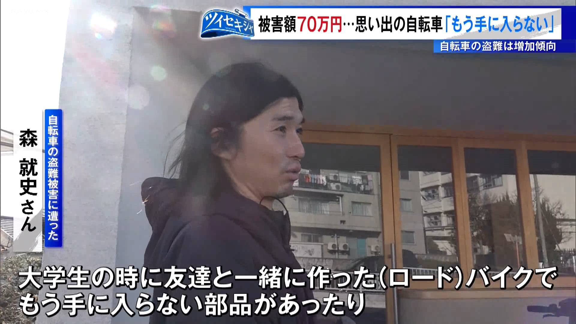 忍び寄る自転車盗難の脅威 都内被害はコロナ禍前の水準に近づく 世田谷