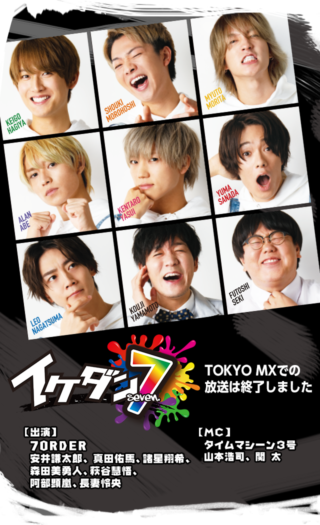 イケダン7｜バラエティ｜TOKYO MX