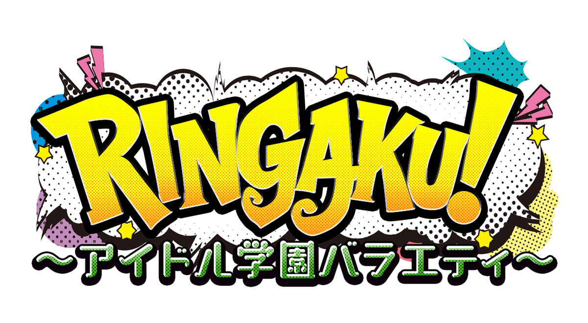 RINGAKU！〜アイドル学園バラエティ〜｜バラエティ｜TOKYO MX