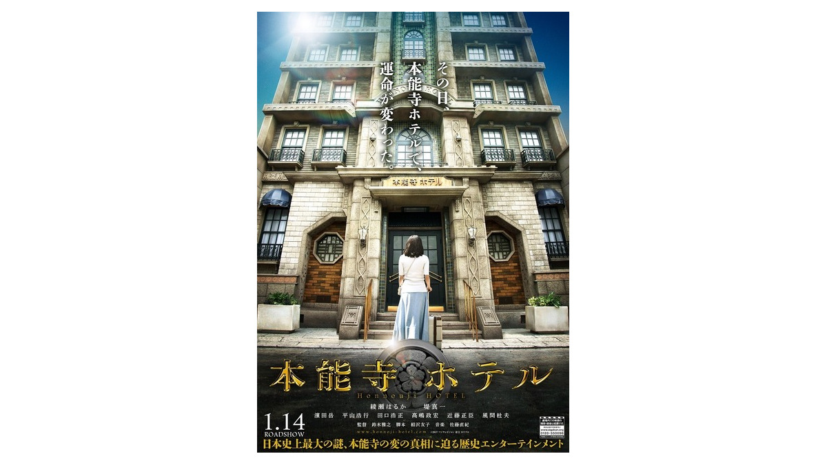 特報映像】堤真一、甲冑姿の“織田信長”をお披露目！ 『本能寺ホテル