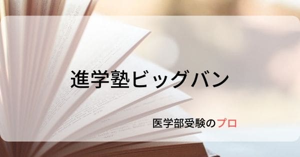 進学塾ビッグバン - 医学部受験のプロ