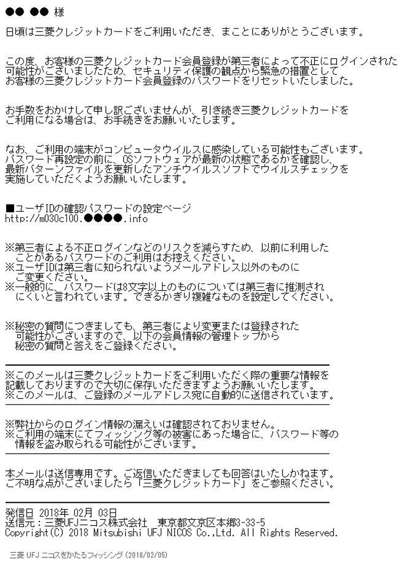 三菱UFJニコス騙るフィッシング「不正ログインでパスワードリセット