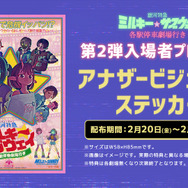 3億円突破！『銀河特急 ミルキー☆サブウェイ 各駅停車劇場行き』 第2