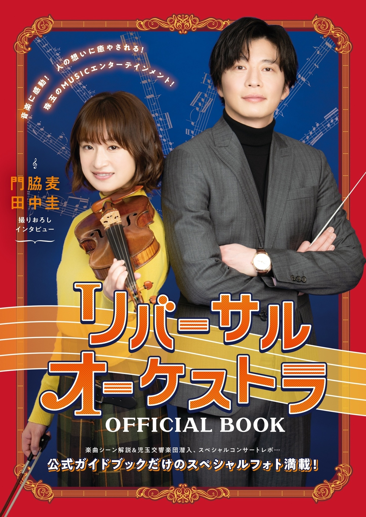 リバーサルオーケストラ」オフィシャルブック発売！門脇麦＆田中圭の