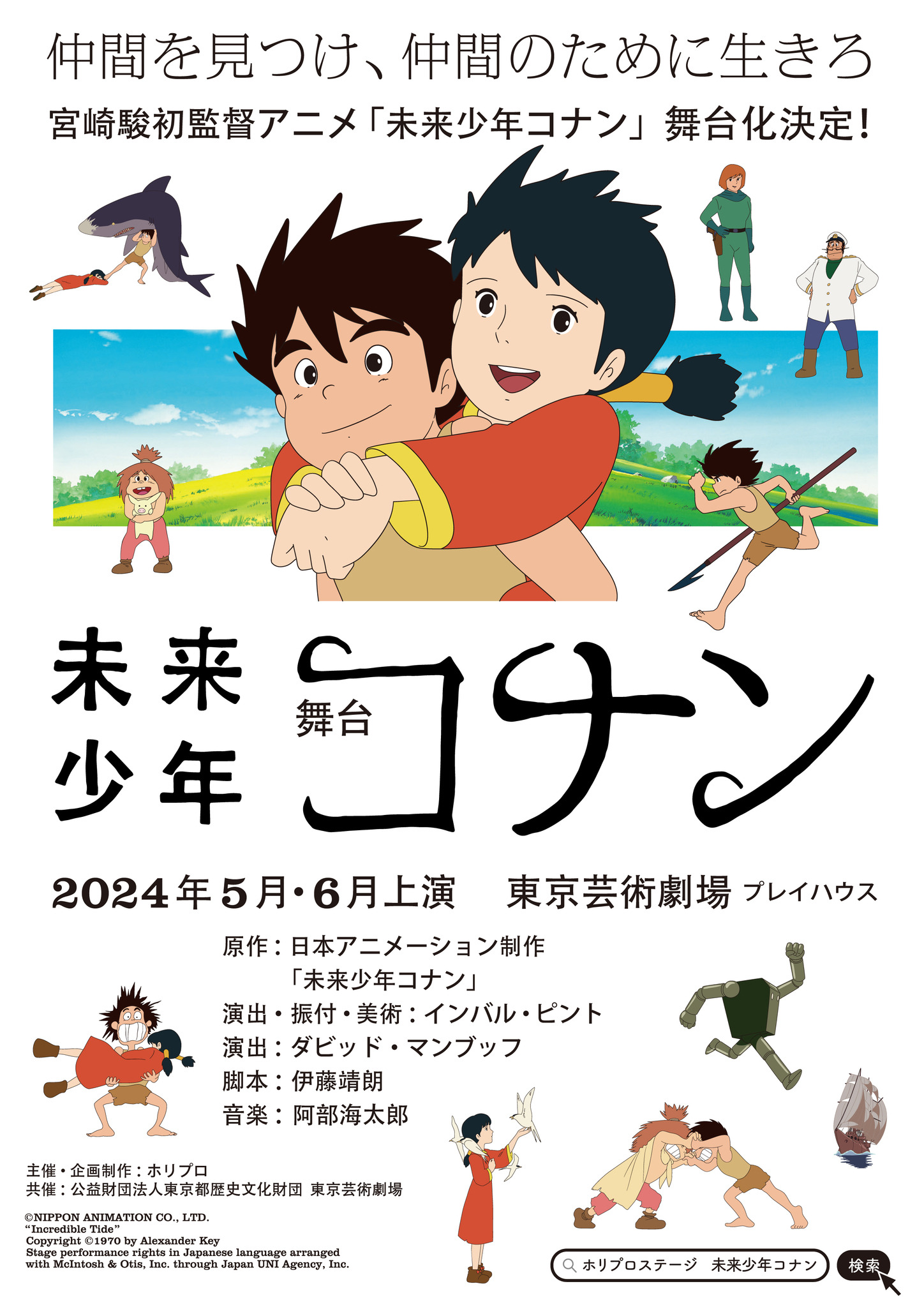 宮崎駿初監督アニメ「未来少年コナン」2024年初夏、舞台化決定
