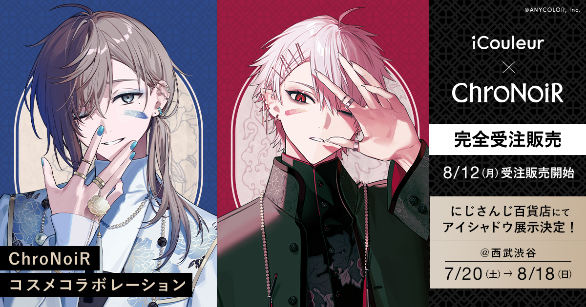 にじさんじ」ChroNoiRのコラボアイシャドウが発売決定！叶さん&葛葉