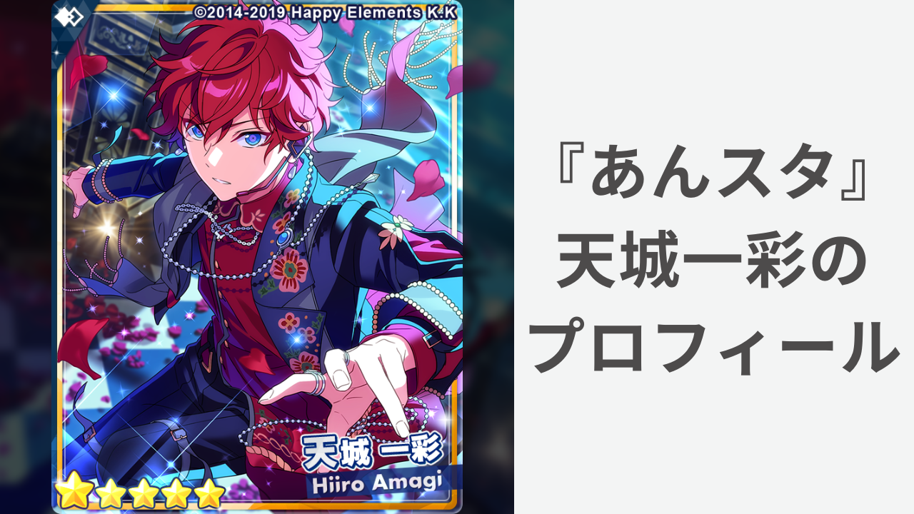 あんスタ』天城一彩のプロフィール！声優・誕生日などの基本情報や人間