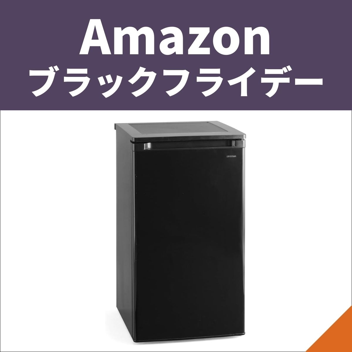 Amazonブラックフライデー】2台目におすすめ！ 冷凍庫を事前にチェック