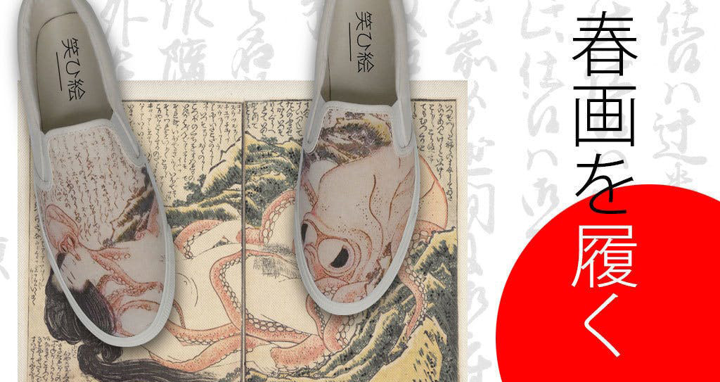 葛飾北斎の春画の名作「蛸と海女」がスリッポンになっちゃった