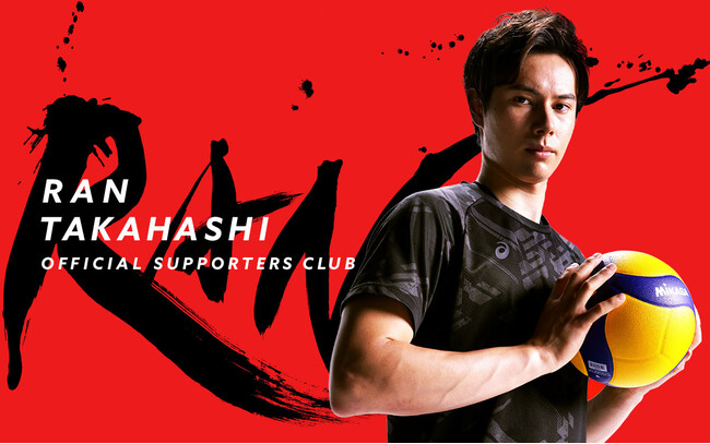 男子バレーボール・高橋藍選手オフィシャルサポーターズクラブが