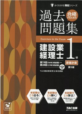 合格するための過去問題集建設業経理士1級原価計算(第5版) | 誠品線上