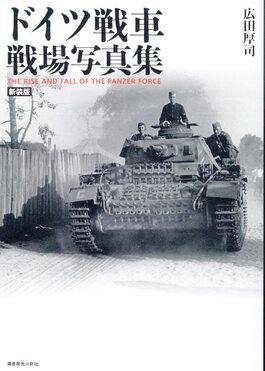 ドイツ戦車戦場写真集(新装版) | 誠品線上