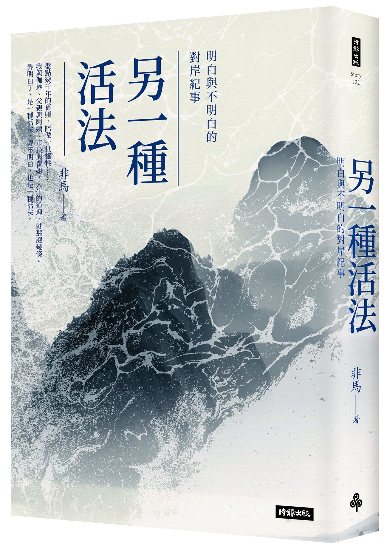 另一種活法: 明白與不明白的對岸紀事| 誠品線上