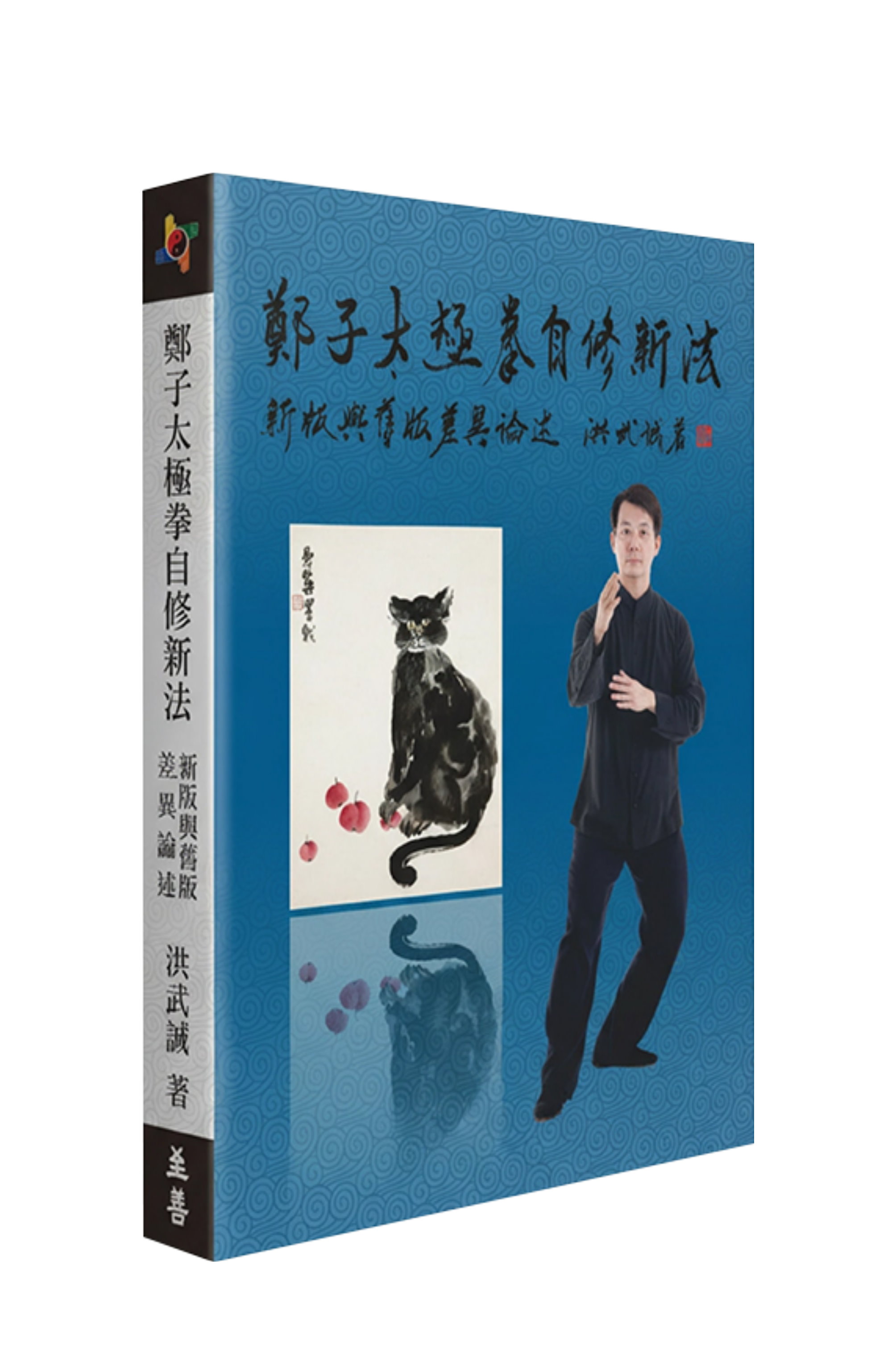 鄭子太極拳自修新法: 新版與舊版差異論述| 誠品線上