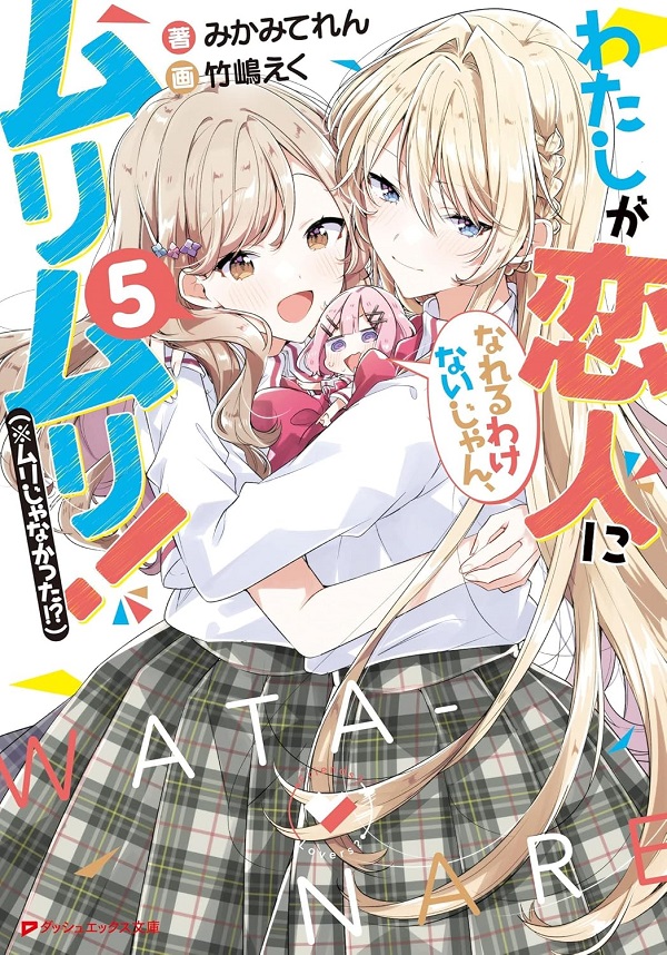 わたしが恋人になれるわけないじゃん、ムリムリ! ※ムリじゃなかった