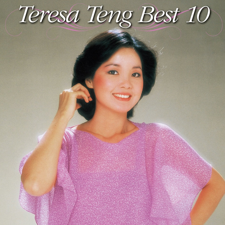 Teresa Teng Best 10 (CD 初回生産限定盤) | 誠品線上