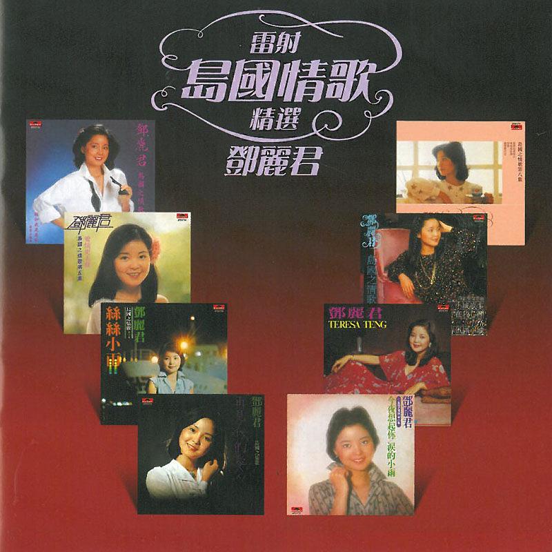 鄧麗君: 雷射島國情歌精選| 誠品線上