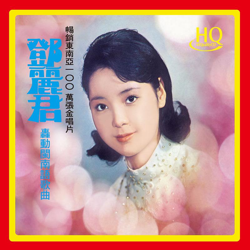 鄧麗君: 轟動閩南語歌曲(HQCD) | 誠品線上