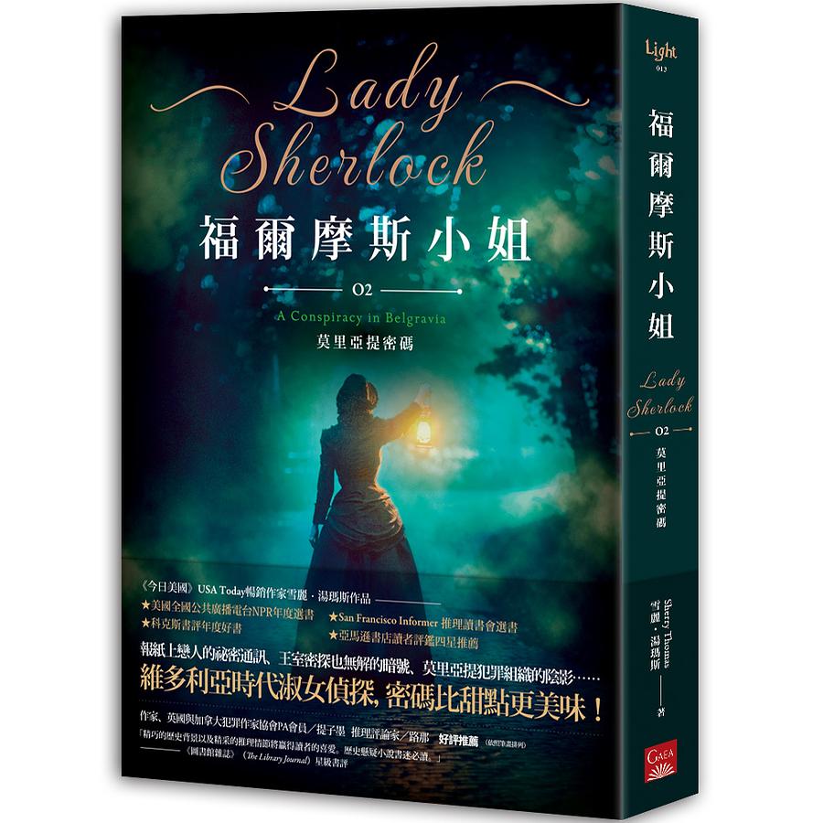 福爾摩斯小姐2: 莫里亞提密碼| 誠品線上