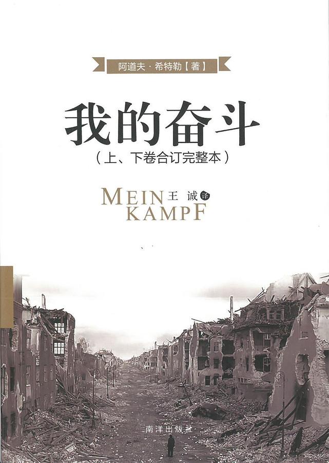 我的奋斗(上下卷合订完整本) | 誠品線上