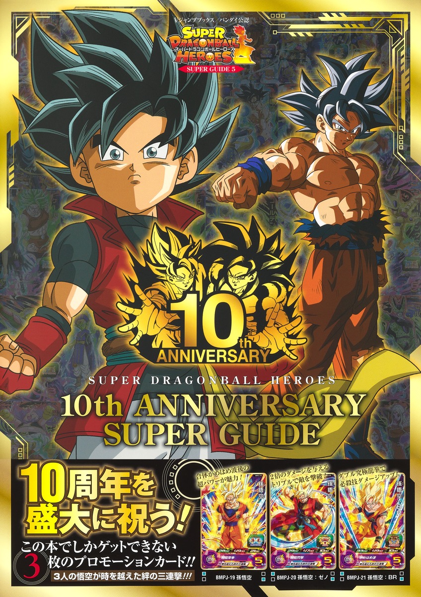 スーパードラゴンボールヒーローズ10Th Anniversary Super Guide | 誠
