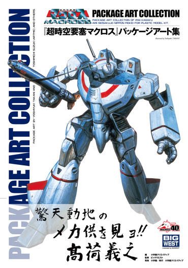 超時空要塞マクロス」パッケージアート集発売！ 貴重な原画・画稿