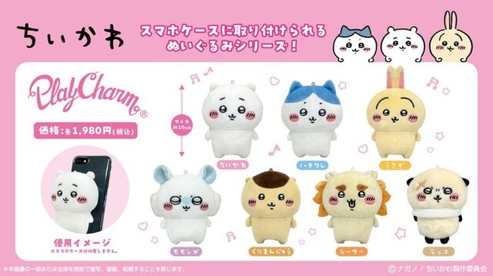 ちいかわ」スマホに付けられるぬいぐるみが可愛い♪ くりまんじゅう