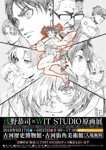 浅野恭司×WIT STUDIO原画展 イベントビジュアルには「進撃」「カバネリ