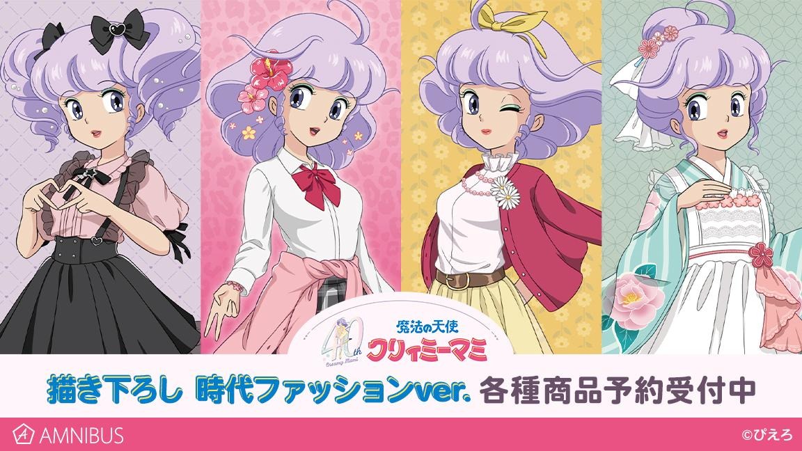 魔法の天使クリィミーマミ」令和、平成、昭和、大正… “時代