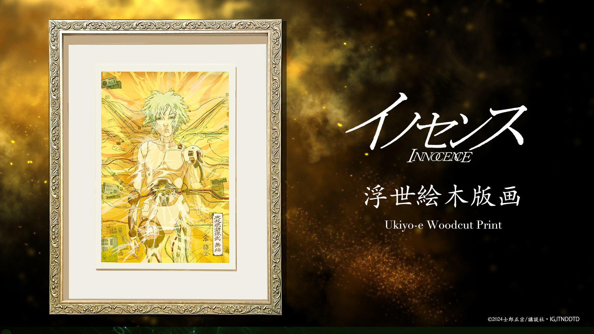 攻殻機動隊」続編「イノセンス」全世界300万部限定！ アンドロイドを