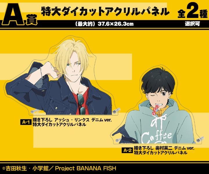 BANANA FISH」デニム姿のアッシュ＆英二がオシャレ！ 特大パネルも