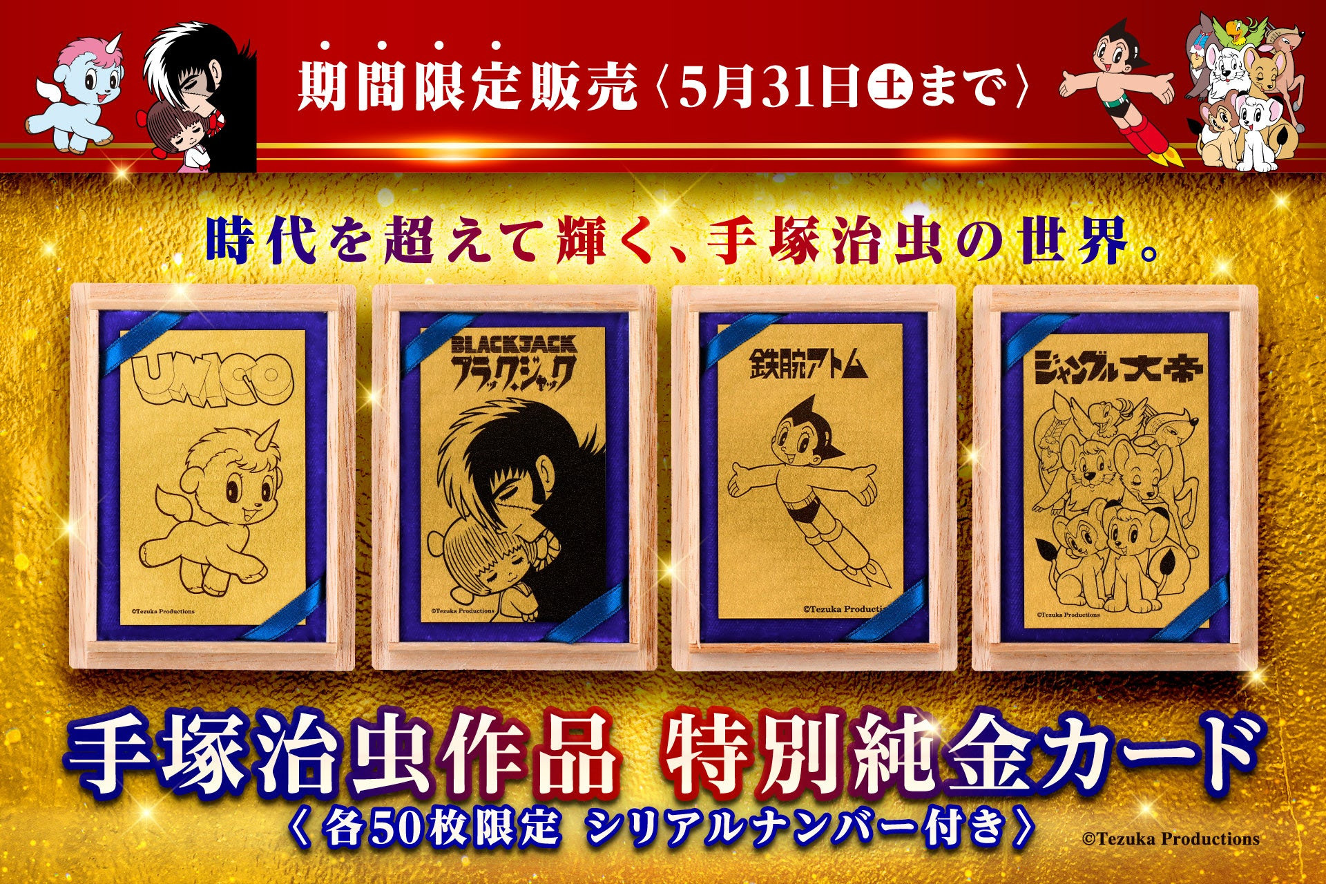 約4万円で「鉄腕アトム」「ブラック・ジャック」手塚キャラが純金