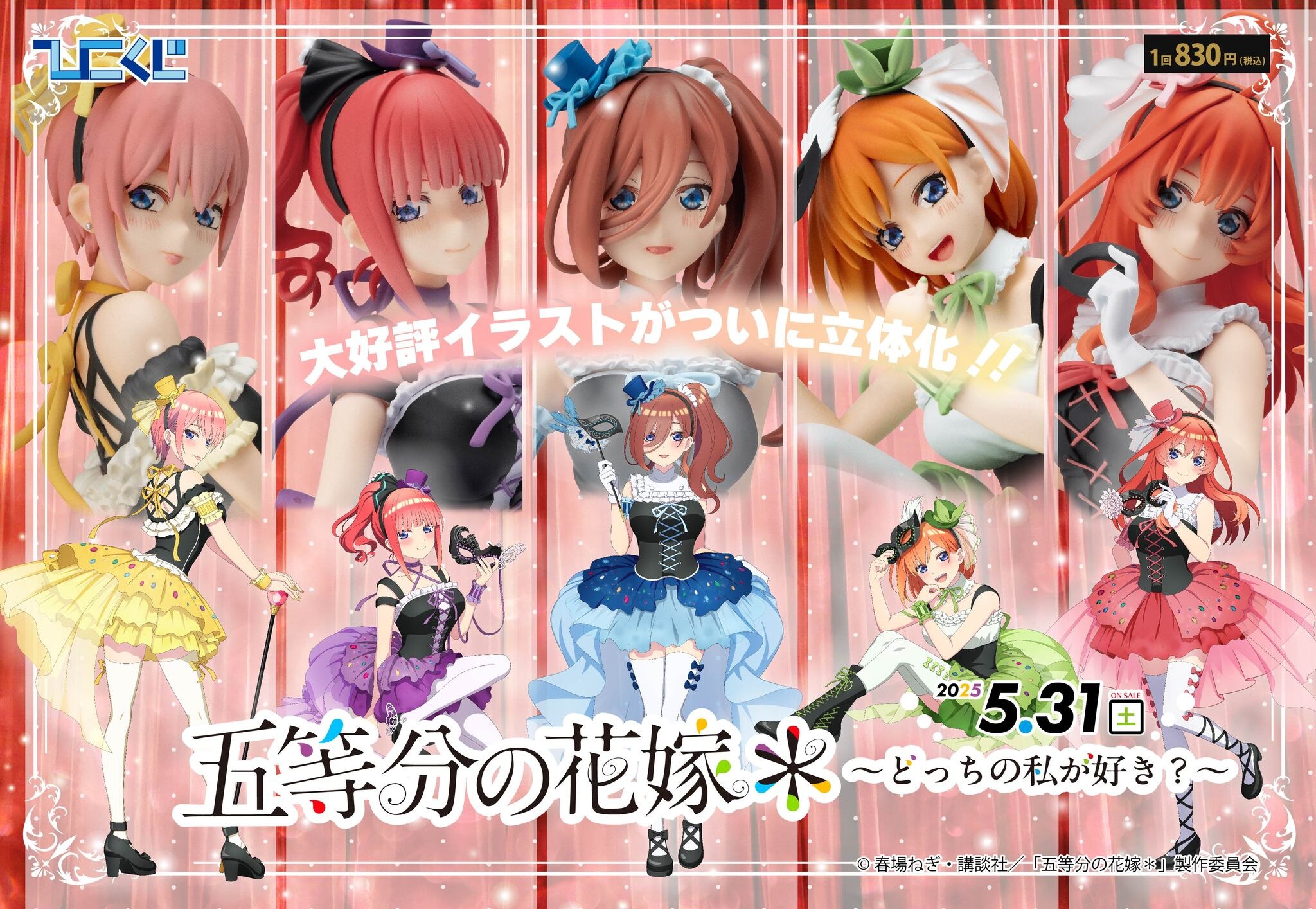 五等分の花嫁」どっちの私が好き？ 二乃、三玖、四葉たちが2種の