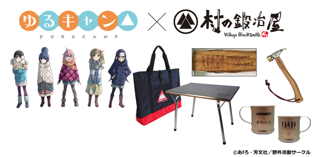 ゆるキャン△」コラボキャンプ用品が登場 マグカップからハンマーまで