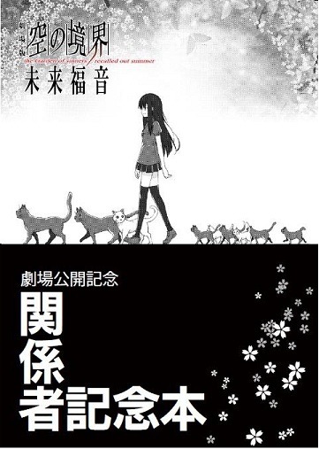劇場版『空の境界』未来福音」来場者特典 第3弾はufotableスタッフ中心