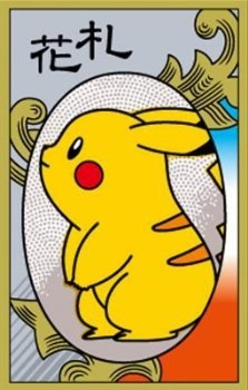 ポケモン花札」発売 絵札にポケモンたちが登場 任天堂製の本格仕様