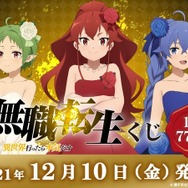 無職転生」ロキシー、エリス、シルフィエットたちが“ドレス姿”に