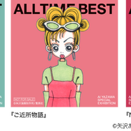 NANA」「天ない」「ご近所物語」「下弦の月」「パラキス」… マンガ家