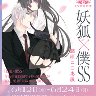 妖狐×僕SS」儚くも美しい世界がここに… 作品生誕15周年記念の展覧会