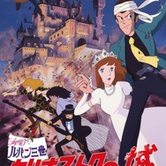 ルパン三世 カリオストロの城」初の“IMAX版”特別上映が決定！45周年