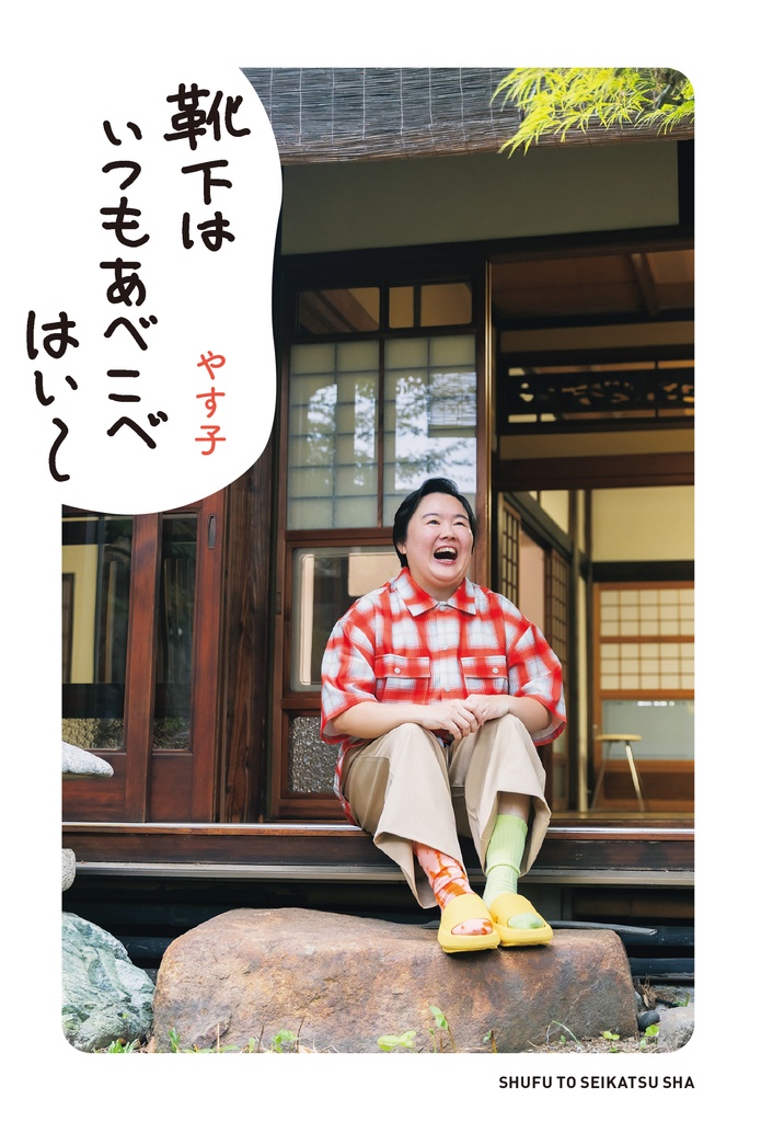 やす子初となる書籍『靴下はいつもあべこべ はい〜』2026年1月30日に