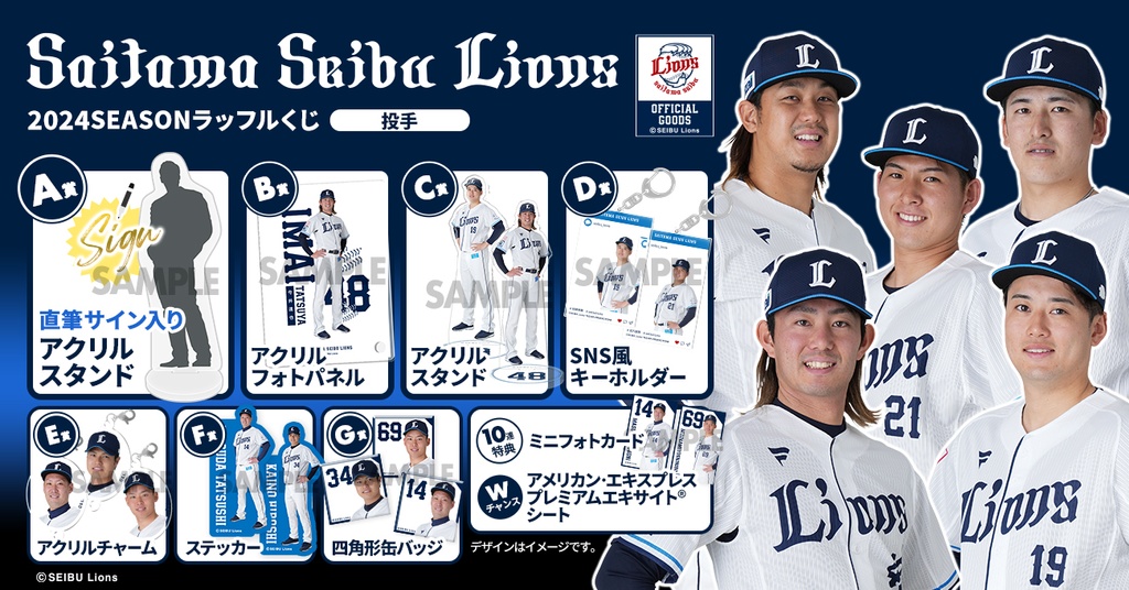 埼玉西武ライオンズ 2024SEASONラッフルくじ【投手】 | RAFFLE