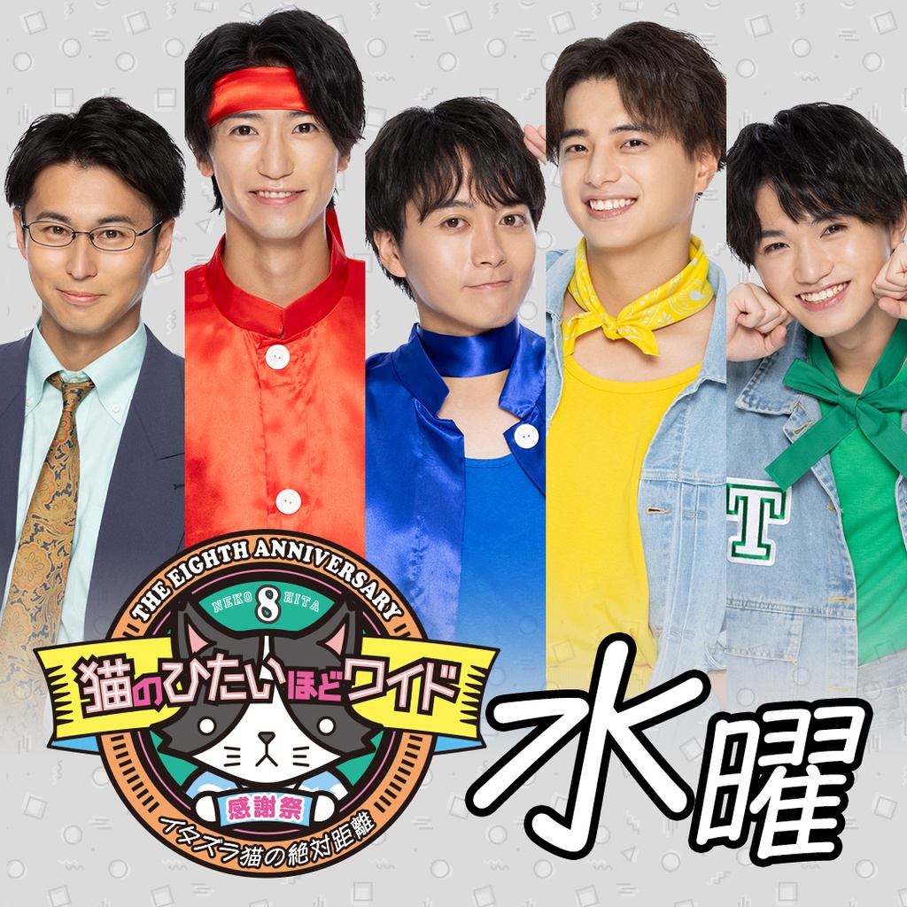 猫のひたいほどワイド 祝8周年感謝祭～イタズラ猫の絶対距離