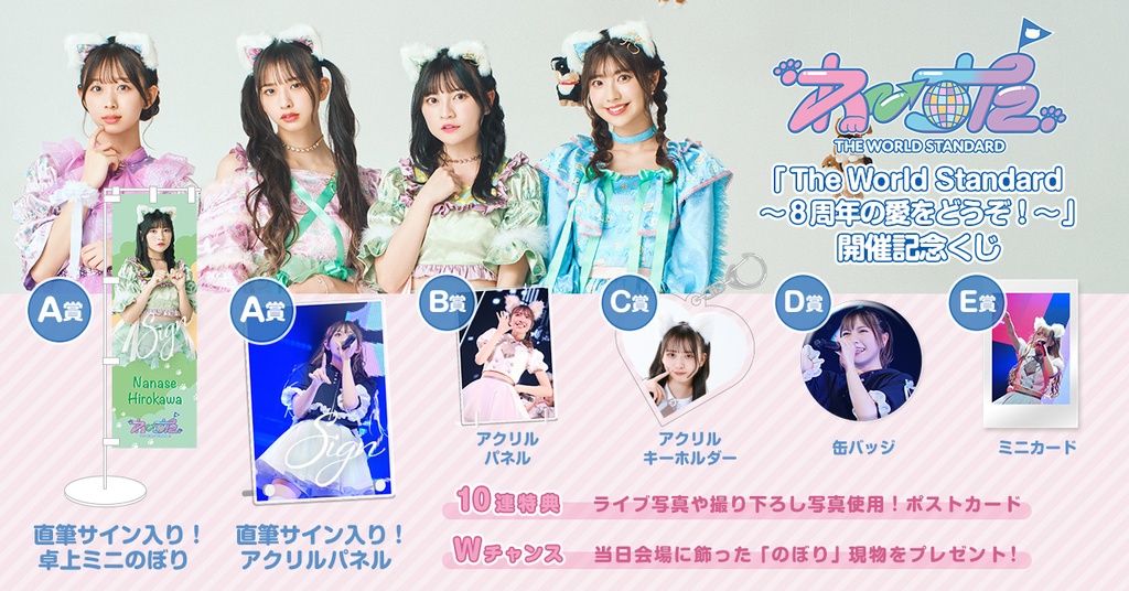 わーすた「The World Standard～8周年の愛をどうぞ！～」開催記念くじ